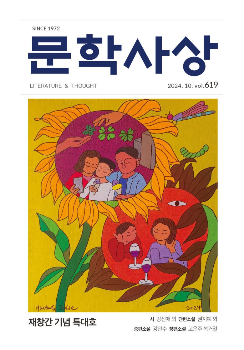 ‘문학사상’ 재창간호(619호) 표지엔 ‘중편소설 강만수’가 소개되어 있다. 619호는 완성됐다 인쇄 전 폐기됐다.