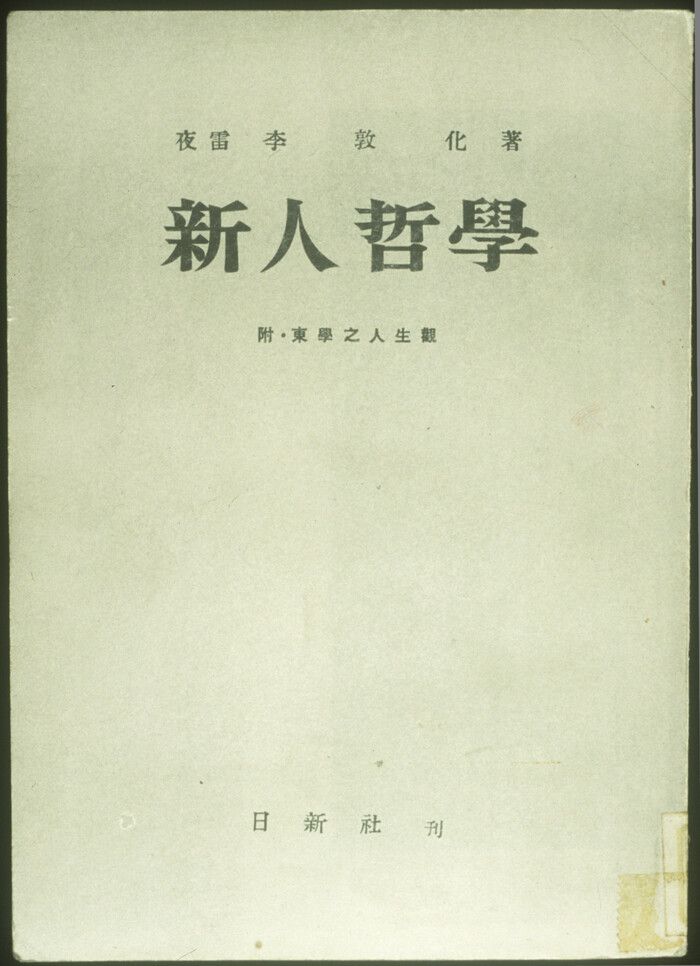 현대 한국 본격 철학서 ‘신인철학’. 한국민족문화대백과사전 제공