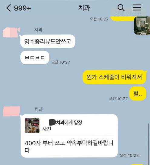 피해자 윤선호(27)씨가 치과 원장 ㄱ씨와 나눈 대화. 진료 예약을 잡으려면 리뷰를 쓰라는 내용이 담겨 있다. 윤씨 제공