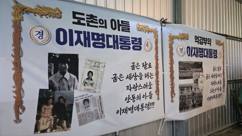 3일 저녁 8시 경북 안동시 예안면 도촌리 경로당 뒤편에 “도촌의 아들 이재명 대통령” “억강부약 이재명 대통령”이라고 적힌 대형 펼침막이 걸렸다. 김규현 기자