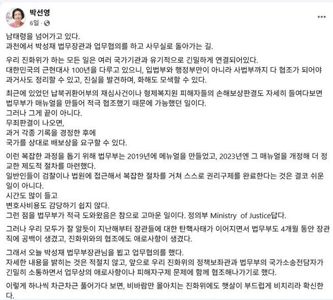 박선영 진실화해위원장인 지난달 29일 페이스북에 올린 글. 페이스북 갈무리
