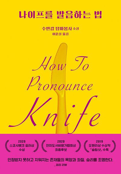 나이프를 발음하는 법 l 수반캄 탐마봉사 지음, 이윤실 옮김, 문학동네(2025)