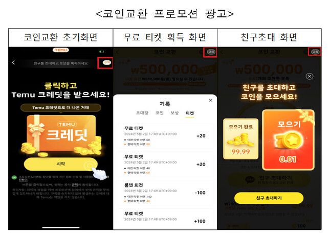 테무의 프로모션 광고. 오른쪽 상단에 작은 글씨로 ‘규칙’이라고 써있다. 공정거래위원회