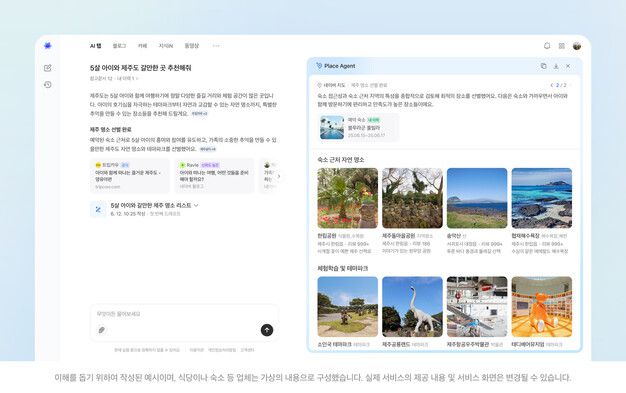 네이버가 내년 중 출시 예정인 ‘에이아이(AI) 탭\'(가칭) 예시. 인공지능이 대화 맥락을 보다 깊게 이해하고, 추론 과정을 통해 예약·구매·결제 등 최종 과업까지 수행하는 것을 목표로 한다. 네이버 제공