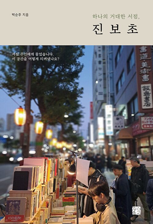 하나의 거대한 서점, 진보초 l 박순주 지음, 정은문고(2023)