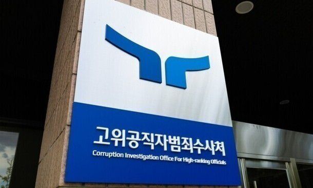 고위공직자범죄수사처 청사 현판. 공수처 제공