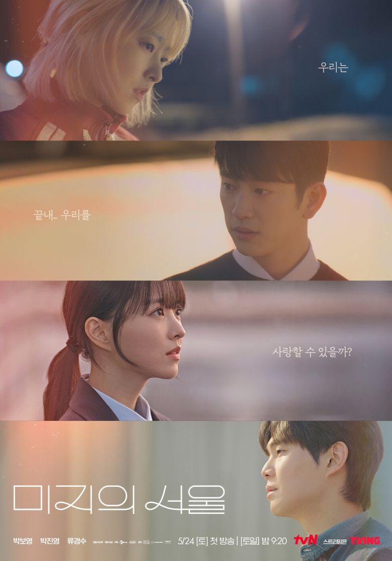 드라마 ‘미지의 서울’ 포스터. 티브이엔(tvN) 제공