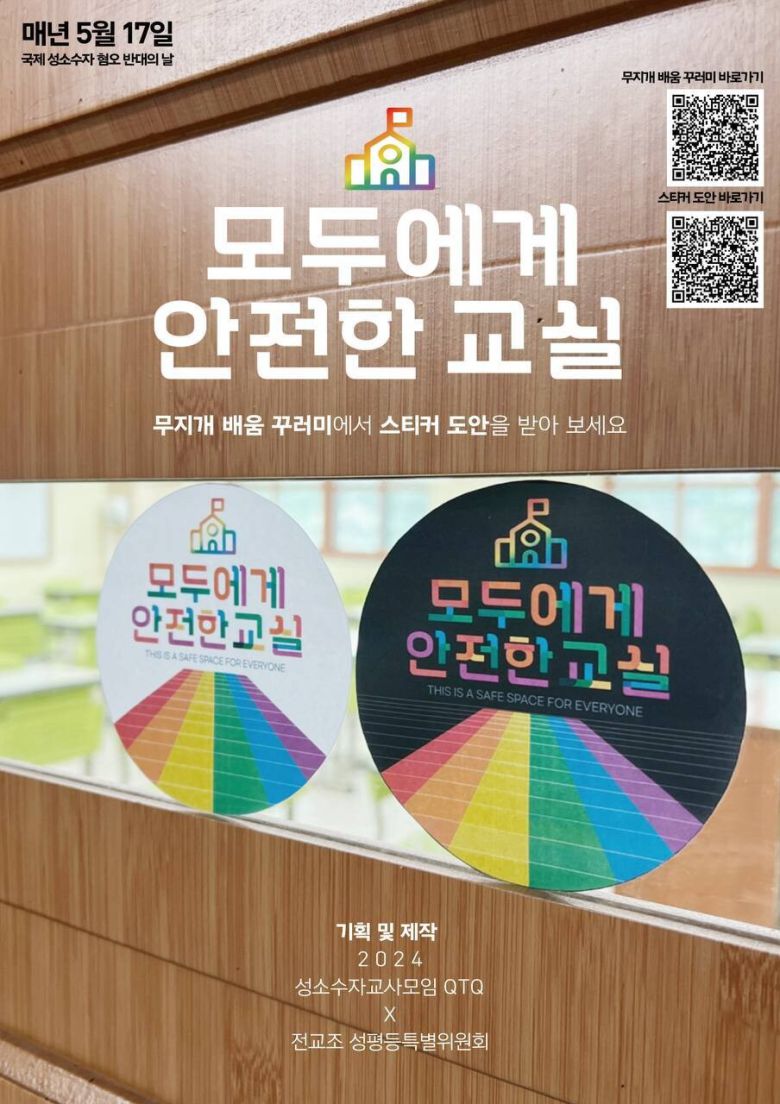 QTQ와 전교조 성평등특별위원회가 함께 만든 무지개 꾸러미의 게시용 포스터.