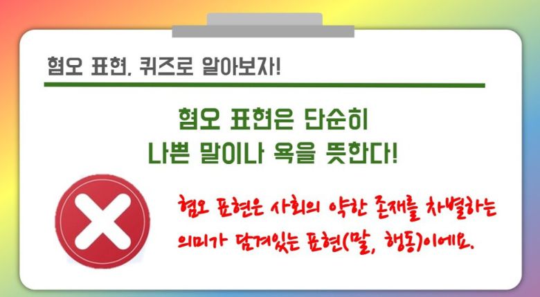 무지개 배움 꾸러미의 중 ‘교실 속 성소수자 혐오 표현, 이렇게 대응해요’ 자료 중 일부.