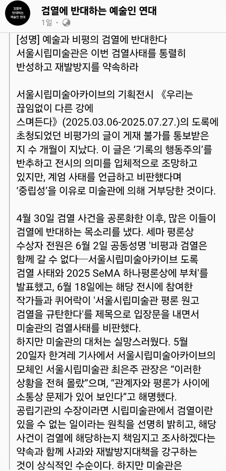 지난 21일부터 에스엔에스에 공개돼 연대 서명을 받고 있는 ‘검열에 반대하는 예술인 연대’ 명의의 서울시립미술관 규탄 성명문. 검열에 반대하는 예술인연대 페이스북 갈무리