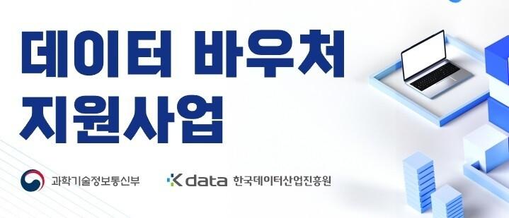 데이터바우처 지원사업은 과학기술정보통신부와 한국데이터산업진흥원이 주관하는 사업이다.