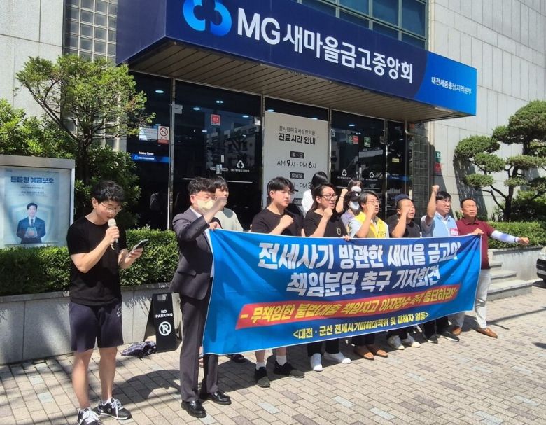 대전전세사기피해대책위가 지난해 8월14일 새마을금고중앙회 대전충남지역본부 앞에서 기자회견을 열어 “새마을금고는 전세사기 피해 주택에 실행된 대출 건에 대해 이자 징수를 중지하고 경매 배당 시 원금 배당을 통해 피해자들의 고통을 분담해야 한다”며 새마을금고의 사회적 책임을 촉구하고 있다. 대전전세사기피해대책위원회 제공