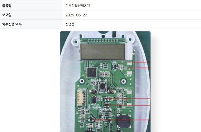 식품의약품안전처 누리집에 공개된 회수 조처 체온계.