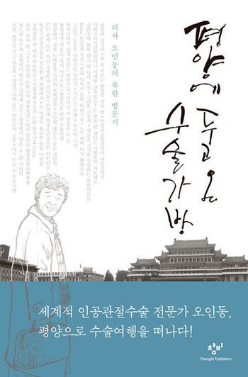 ‘평양에 두고 온 수술가방’ 표지.