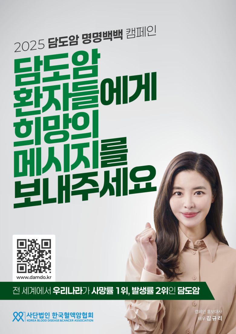 담도암에 대한 사회적 인식과 국내 치료 환경 개선을 요청하는 명명백백 캠페인 홍보 포스터. 한국혈액암협회 제공