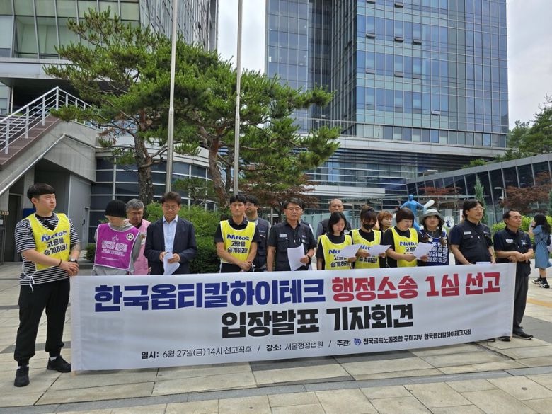 27일 전국금속노조와 한국옵티칼하이테크 해고 노동자들이 서울행정법원 앞에서 기각 선고 이후 규탄 기자회견을 열고 있다. 남지현 기자