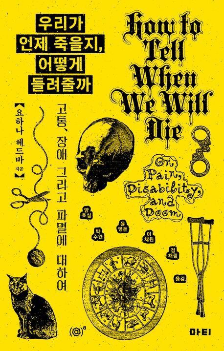 우리가 언제 죽을지, 어떻게 들려줄까 l 요하나 헤드바 지음, 양효실 외 4명 옮김, 마티, 2만8000원