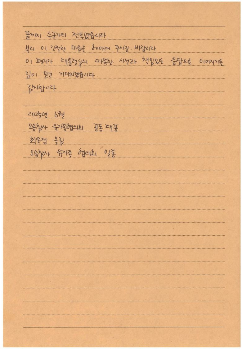 오송 참사 유가족이 이재명 대통령에게 보낸 편지. 오송참사 유가족 협의회 제공