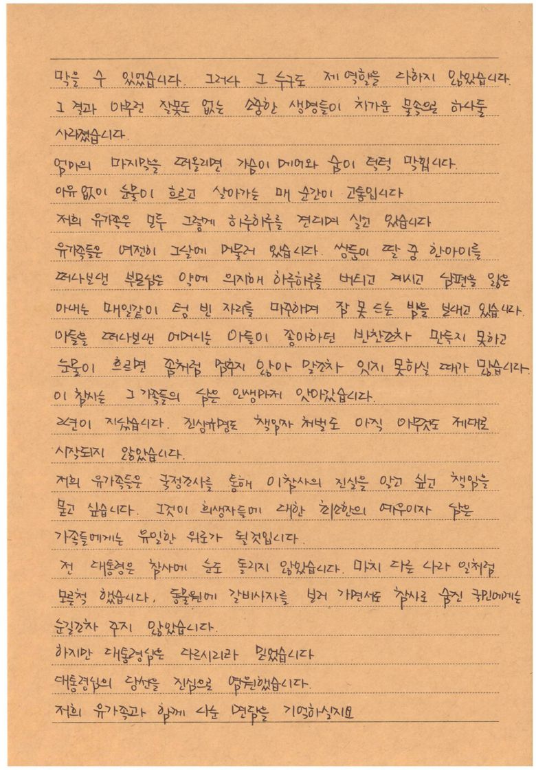 오송 참사 유가족이 이재명 대통령에게 보낸 편지. 오송참사 유가족 협의회 제공