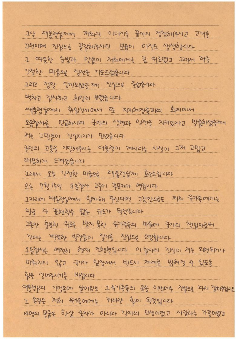 오송 참사 유가족이 이재명 대통령에게 보낸 편지. 오송참사 유가족 협의회 제공