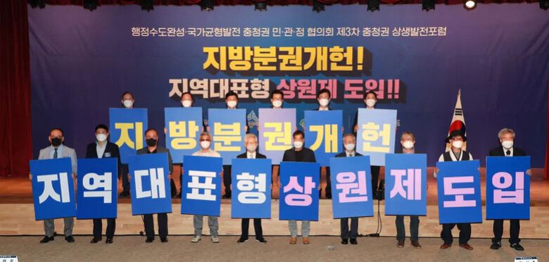 ‘행정수도 완성·국가 균형발전 충청권 민관정 협의회’는 7일 충북 청주 오송에서 연 3차 충청권 상생발전포럼에서 지방분권 개헌과 상원제 도입을 주장하고 있다. 충북도 제공