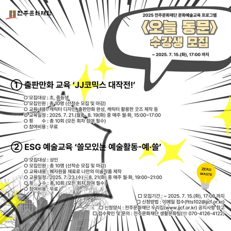 전주문화재단이 청소년과 성인을 대상으로 진행하는 예술교육 프로그램 ‘오늘 동문’ 알림. 전주문화재단 제공