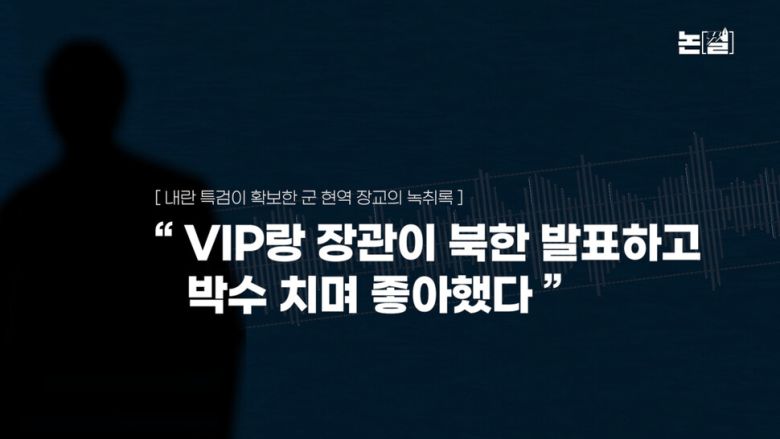 [논썰] 윤석열 ‘외환죄’ 정황 수두룩, 미수·예비·음모도 중죄. 한겨레TV