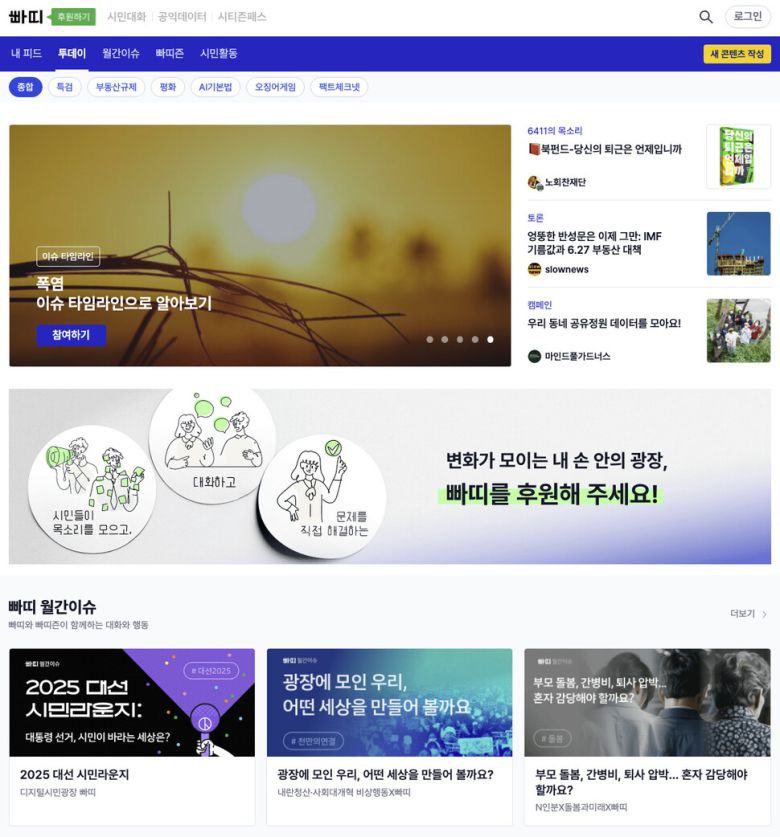 지난해 12월 시민 활동 플랫폼 ‘빠띠’가 출범했다. 빠띠 제공