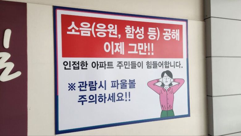 서울 양천구 목동야구장 안에 붙어있는 안내문. 장종우 기자
