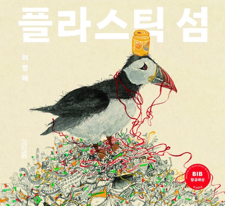 플라스틱 섬 l 이명애 글·그림, 사계절(2025, 최초발행 2014)