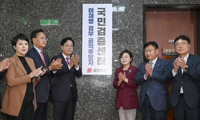 국민의힘이 8일 서울 여의도 국회에서 이재명 정부 공직후보자 국민검증센터 현판식을 열고 있다. 연합뉴스