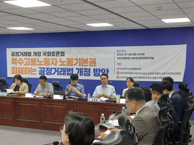 8일 국회에서 열린 ‘특수고용노동자 노동기본권 침해하는 공정거래법 개정 방안’ 토론회. 민주노총 제공