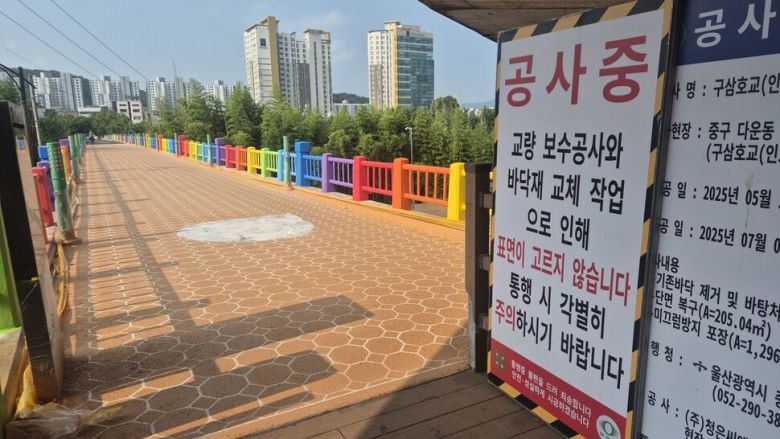 9일 찾은 울산 태화강을 가로지르는 옛 삼호교 입구에 공사 중을 알리는 안내판이 있다. 주성미 기자