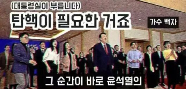 유튜브 채널 ‘가수 백자 티브이(TV)’가 지난해 2월13일 케이티브이(KTV) 영상을 활용해 만들어 올린 ‘(대통령실이 부릅니다) 탄핵이 필요한 거죠∼ #풍자곡’ 영상 갈무리. 영상 원본은 삭제된 상태다.
