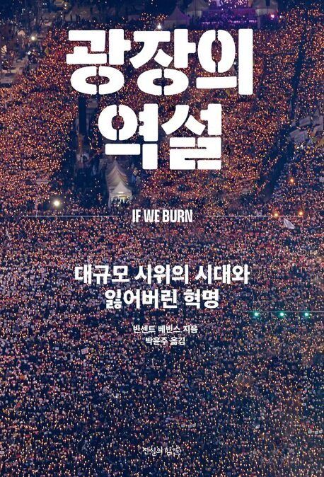 광장의 역설 l 빈센트 베빈스 지음, 박윤주 옮김, 진실의힘, 2만7000원