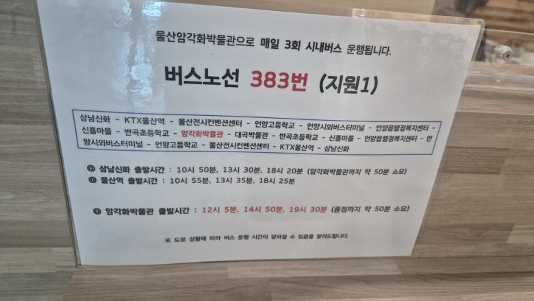 유네스코 세계유산 ‘반구천의 암각화’ 일대를 지나는 시내버스는 단 1개 노선, 하루 3대뿐이다. 암각화박물관에 있는 안내문. 주성미 기자