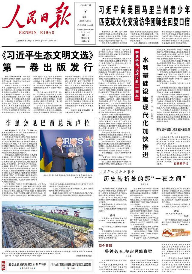 지난 7일 인민일보 1면, 리창 총리의 브릭스 정상회의 참석 기사 위에 시진핑 생태문명 선집 발간 소식이 머리기사로 실려 있다.