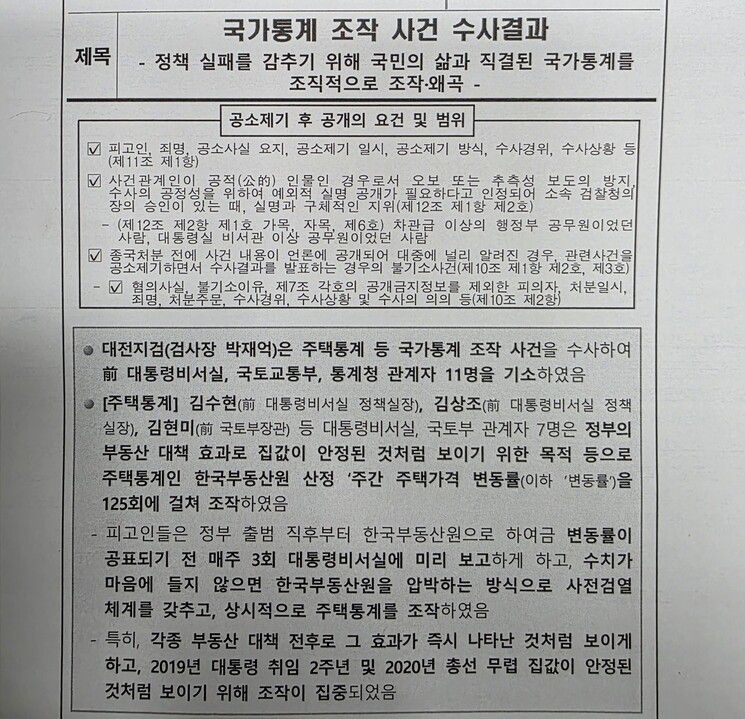 지난해 3월14일 대전지검이 발표한 ‘국가통계 조작 사건 수사결과’란 제목의 보도자료의 첫머리. 최예린 기자