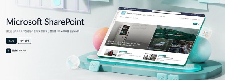한국마이크로소프트 셰어포인트 누리집 갈무리