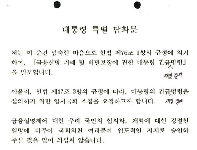 1993년 8월12일 김영삼 대통령이 발표한 금융실명제 실시 특별 담화문. 임시 국무회의에서 지적한 용어 수정 내용이 그대로 표시돼 있다. 대통령기록관 홈페이지