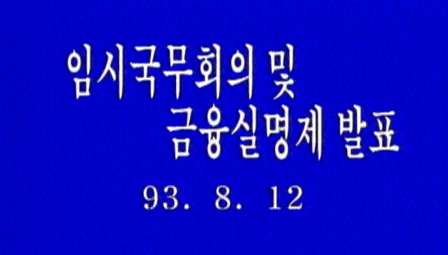 1993년 8월12일 금융실명제 실시 임시 국무회의 영상 갈무리. 대통령기록관 제공