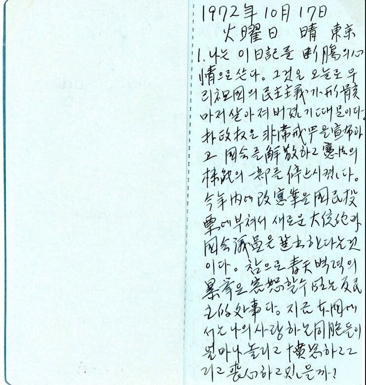 김대중 망명 일기 육필 원고. 박정희가 선포한 비상계엄 당일의 일기다. 김대중도서관 제공