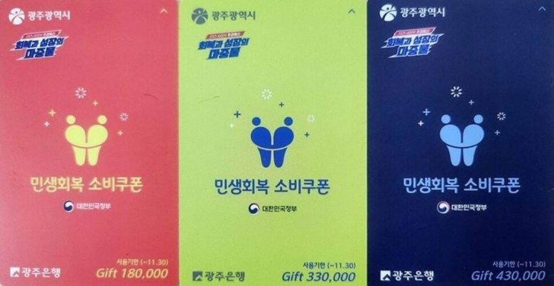 광주광역시가 지급 액수에 따라 색깔별로 구분한 민생회복 소비쿠폰 선불카드. 광주시 제공