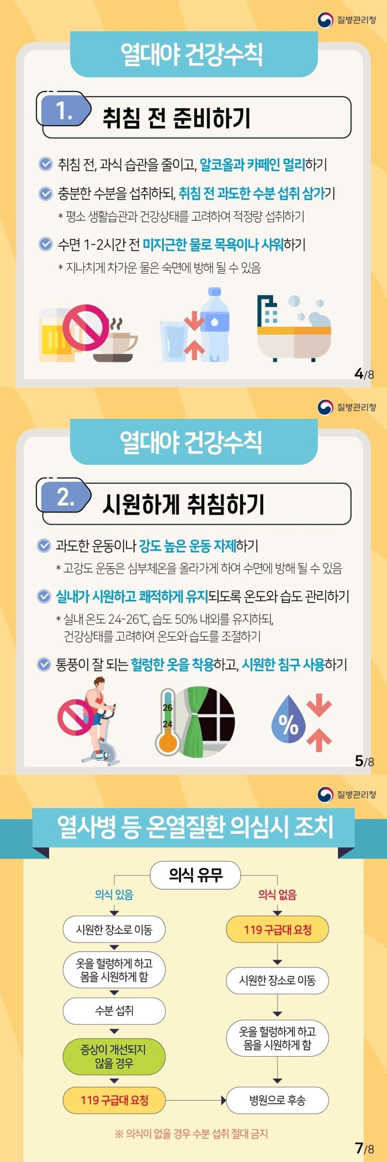 열대야 건강수칙. 질병관리청.