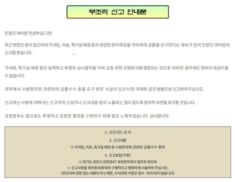 2019년 11월 법무부 교정본부가 누리집에 게시한 ‘부조리 신고 안내문’. 교정본부 누리집 갈무리