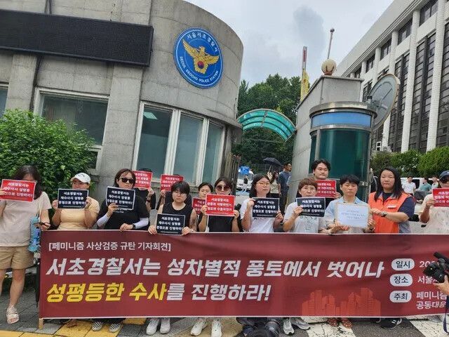 지난해 8월8일 서울 서초경찰서에서 ‘넥슨 집게손 사태’ 불송치 결정에 항의하고 공정한 재수사를 촉구하는 기자회견이 페미니즘 사상검증 공동대응위원회 주최로 열렸다. 최윤아 기자