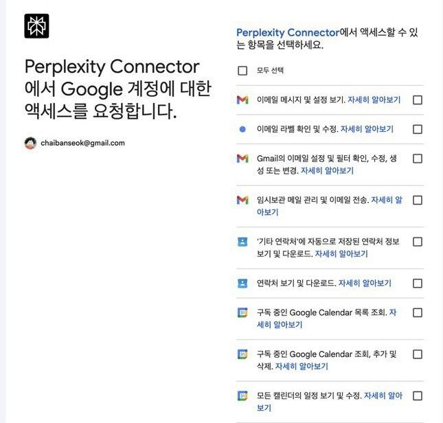 퍼플렉시티에서 에이전트 조작을 위해 요청한 권한