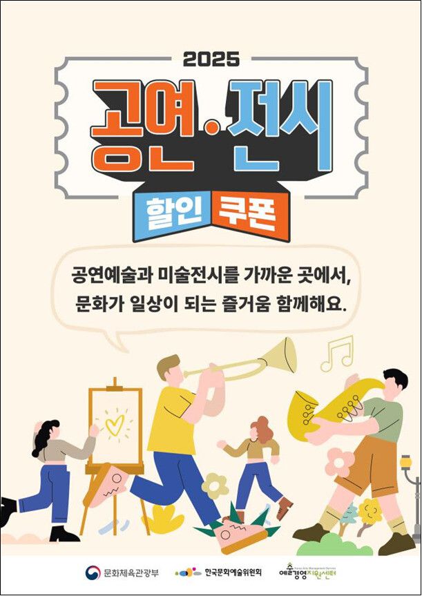 공연∙전시 할인권 배포 포스터. 문화체육관광부 제공