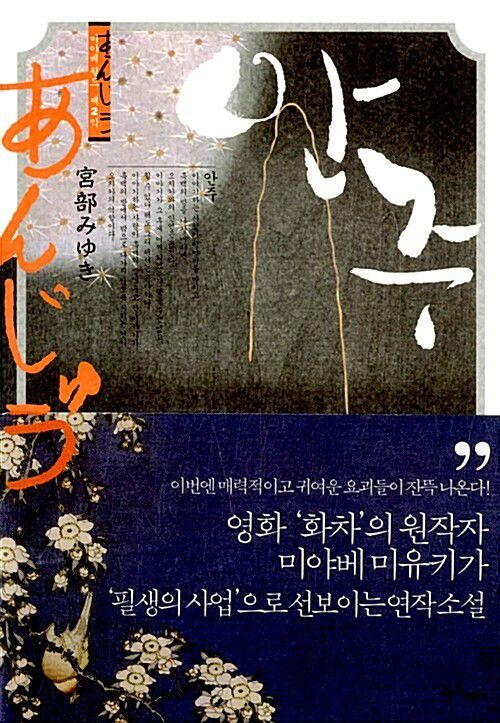 안주 l 미야베 미유키 지음, 김소연 옮김, 북스피어(2012)