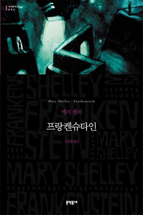 프랑켄슈타인 l 메리 셸리 지음, 김선형 옮김, 문학동네(2012)